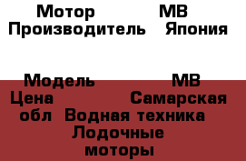 Мотор Tohatsu 5МВ › Производитель ­ Япония › Модель ­ Tohatsu 5МВ › Цена ­ 50 000 - Самарская обл. Водная техника » Лодочные моторы   